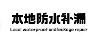 青阳本地防水补漏